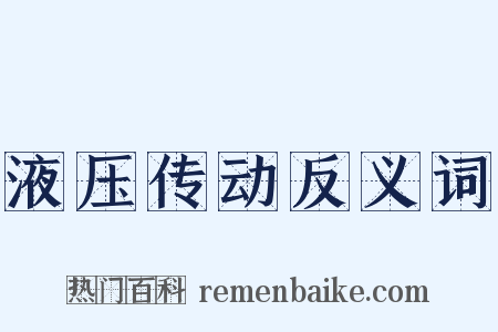 液压传动反义词是什么意思的图片